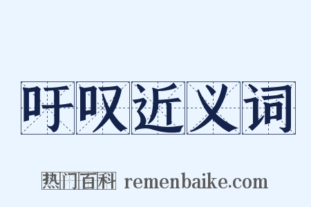 吁叹近义词是什么意思的图片